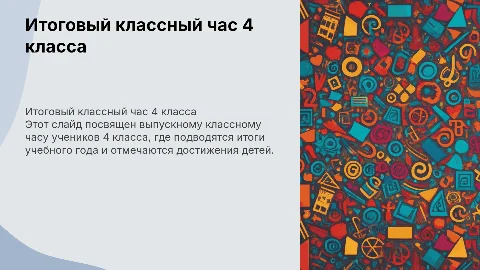 итоговый классный час 4 класс выпускной
