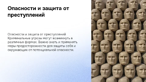 Опасности криминального характера, меры защиты от них