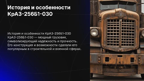 КрАЗ-256Б1-030