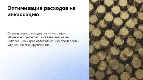оптимизация расходов на инкассацию