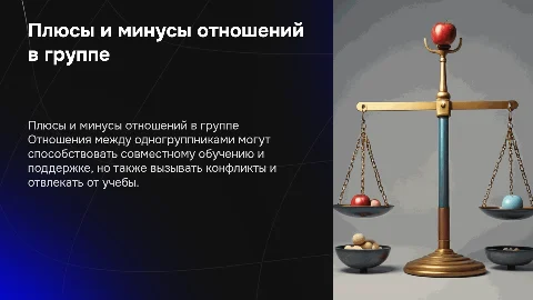 плюсы и минусы отношений между одногруппниками