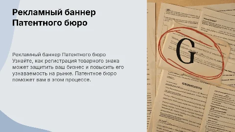 Рекламный баннер Патентного бюро: регистрация товарного знака