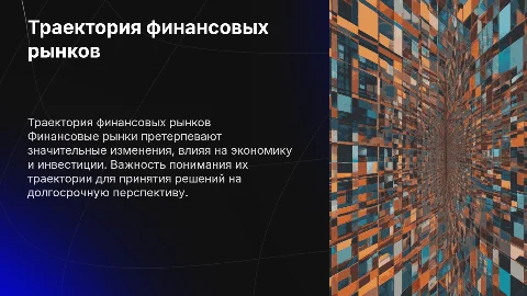 Траектория финансовых рынков
