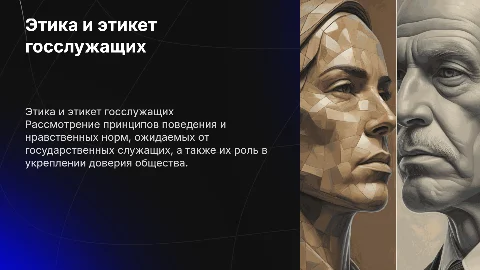 этика и этикет государственных служащих