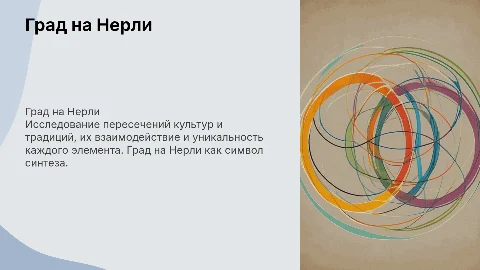Презентация "Град на Нерли": исследование культурных пересечений