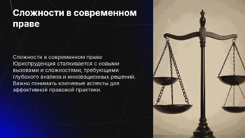 сложная юриспруденция