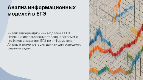 ЕГЭ по информатике: анализ информационных моделей