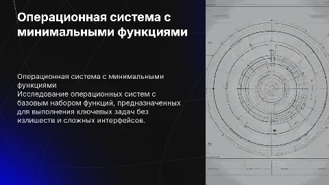 Операционная система с небольшим функционалом