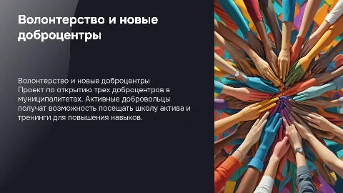 Презентация о волонтерстве и открытии доброцентров