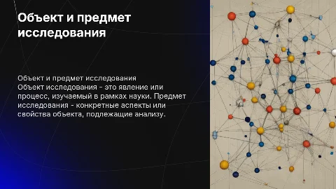 Объект и предмет исследования
