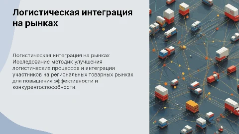 Доклад к диссертационному исследованию по логистической интеграции