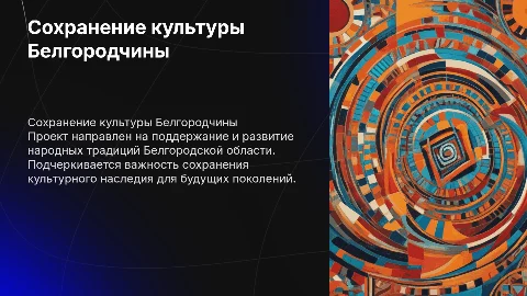 Обзор проекта по сохранению народной культуры Белгородской области