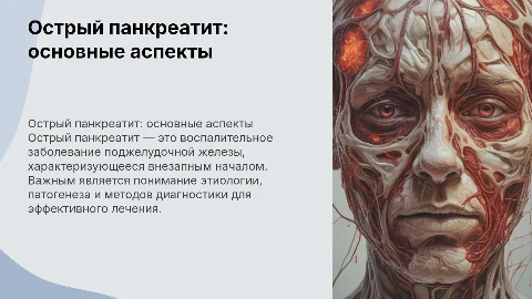 Острый панкреатит: этиология, патогенез и диагностика