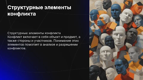Структурные элементы конфликта: объект, предмет, стороны
