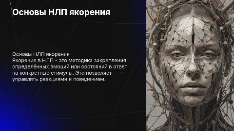 НЛП якорение