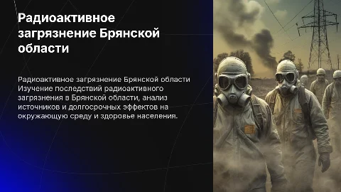 радиоктивное загрязнение на примере брянской облости