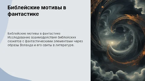Библейский сюжет и фантастика Воланд и его свита