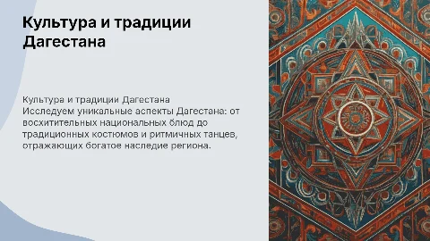Презентация о Дагестане: культура, кухня и танцы