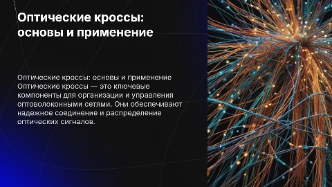 оптические кроссы