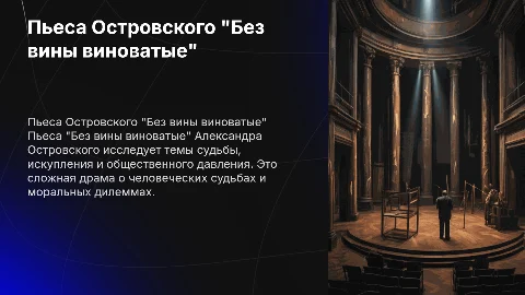 "Без вины виноватые" пьеса Александра Островского