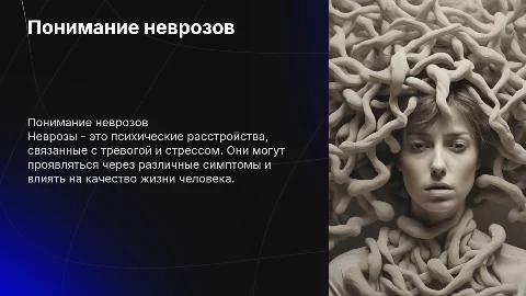 Неврозы