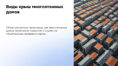Виды крыш многоэтажных домов