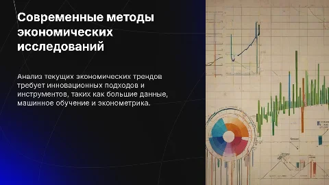 Современные экономические методы исследования