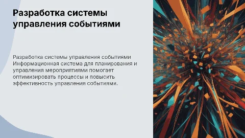 Разработка информационной системы для управления мероприятиями