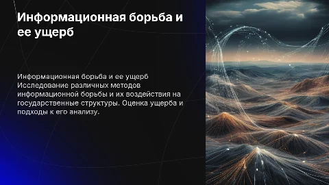 Ущерб от информационной борьбы: оценка и подходы