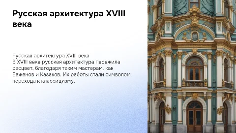 Русская архитектура 18 века. Основные имена