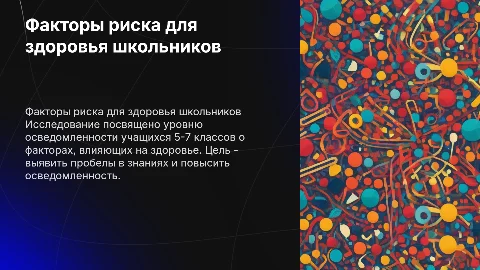 Оценка информированности школьников о факторах риска здоровья