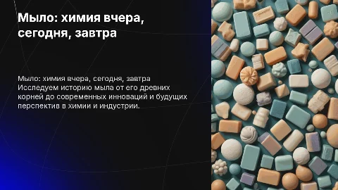 Мыло в химии, прошлое настоящее будущее