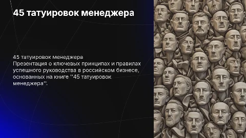 45 татуировок менеджера. Правила российского руководителя
