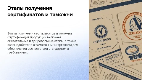 Этапы получения сертификата соответствия и таможенного