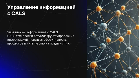 Использование CALS технологий для управления информационными потоками