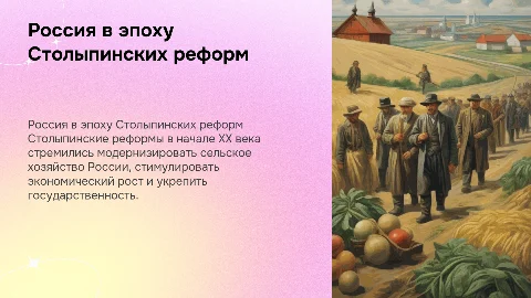 Россия в период Столыпинских реформ