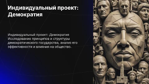 индивидуальный проект демократическое государство