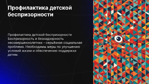 Профилактика беспризорности и безнадзорности несовершеннолетних