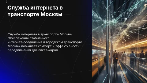 служба интернета в городском транспорте москвы