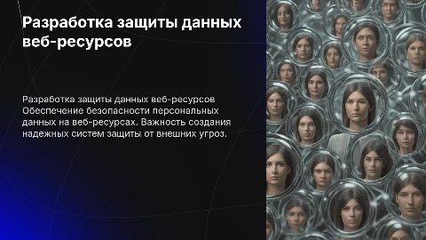 разработка системы защиты персональных данных в веб-ресурсах