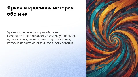 рассказать о себе ярка и красиво