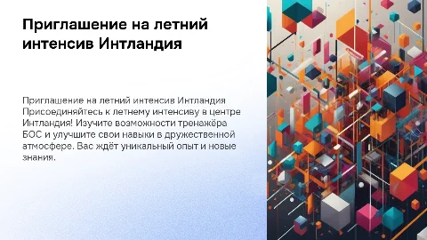 Приглашение на летний интенсив в центр Интландия