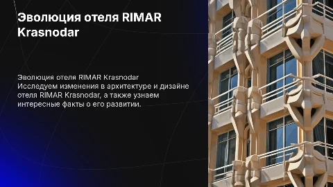 Эволюция отеля RIMAR Krasnodar: изменения и стиль