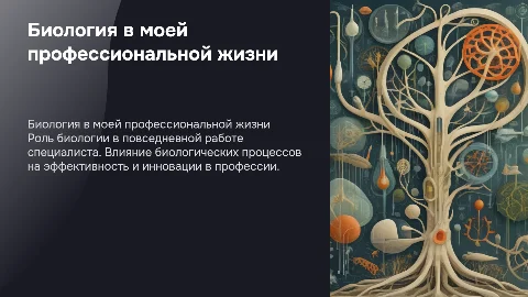 биология в моей профессии