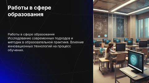 работы в сфере образования