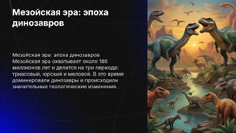 Мезойская эра