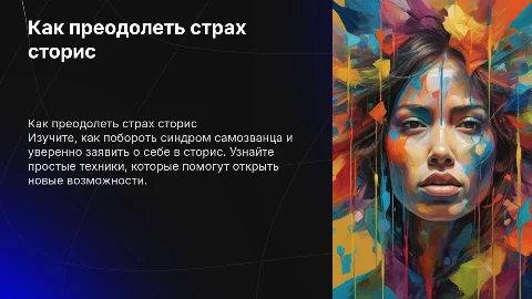 как перестать бояться выходить в сторис, синдром самозванца