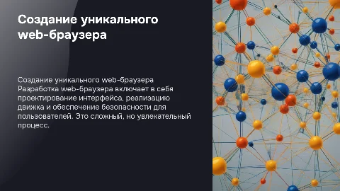 «Разработка собственного web-браузера»