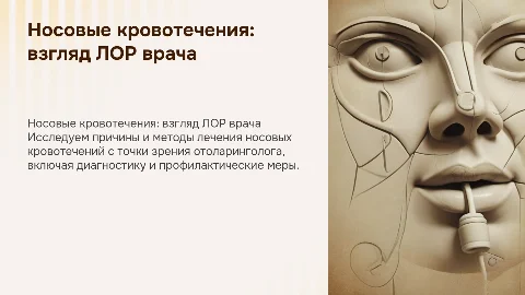 Носовые кровотечения с точки зрения лор врача