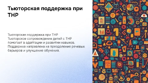 тьюторское сопровождение детей с тнр